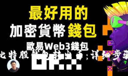 如何轻松从比特股钱包转出币：详细步骤与注意事项