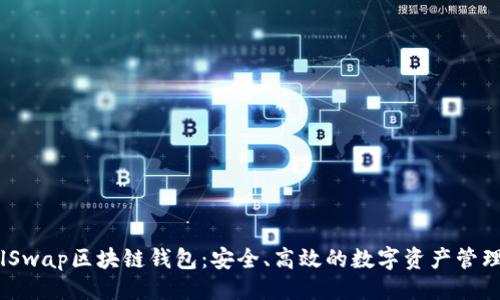 ### 
探索SnailSwap区块链钱包：安全、高效的数字资产管理解决方案