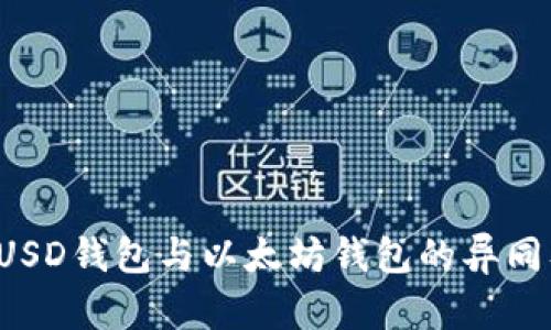 全面解析FUSD钱包与以太坊钱包的异同及使用指南