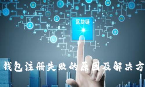 比特币钱包注册失败的原因及解决方法解析