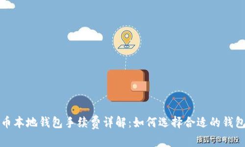比特币本地钱包手续费详解：如何选择合适的钱包省钱