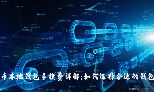 比特币本地钱包手续费详解：如何选择合适的钱包省钱