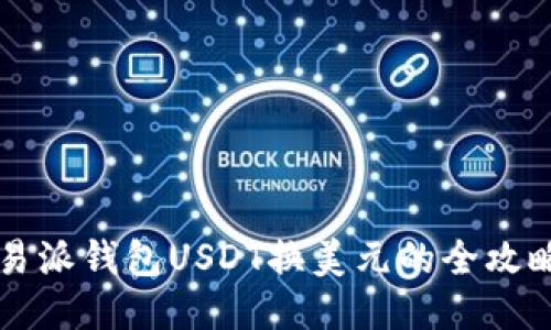 易派钱包USDT换美元的全攻略