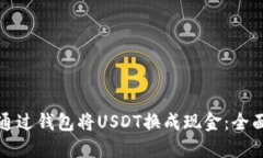 如何通过钱包将USDT换成现