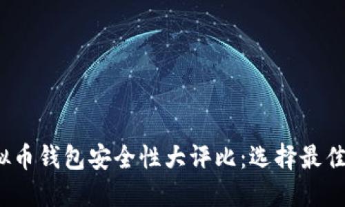 2023年虚拟币钱包安全性大评比：选择最佳钱包的指南