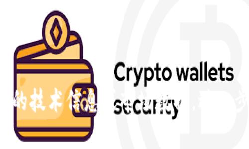 请注意：以太坊自2022年9月合并（The Merge）后，已转向权益证明（Proof of Stake）机制，不再依赖传统的矿工挖矿。用户可以通过质押以太币（ETH）获得收益，而不是通过挖矿获得奖励。因此，提问的“如何用以太坊钱包挖矿”在技术层面上不再适用。以下是关于如何在以太坊网络中利用权益证明机制获得收益的相关内容。


  如何通过以太坊钱包参与权益证明获得收益 / 

关键词：
 guanjianci 以太坊, 钱包, 权益证明, 质押 /guanjianci 

---

## 内容大纲

1. 介绍以太坊及其演变
   - 以太坊的基本概念
   - 以太坊的历史及转型背景
   - 以太坊的合并 (The Merge)

2. 以太坊权益证明机制
   - 权益证明的基本概念
   - 权益证明的优点和缺点
   - 与工作量证明的对比

3. 如何选择合适的以太坊钱包
   - 在线钱包 vs. 离线钱包
   - 硬件钱包的优势
   - 选择的用户体验

4. 如何在以太坊进行质押
   - 质押的基本流程
   - 选择质押池 vs. 自己质押
   - 质押所需的最低ETH数量

5. 质押的风险与收益
   - 可能的风险因素
   - 正确评估预期收益
   - 如何管理风险

6. 未来以太坊的展望
   - 以太坊2.0的发展
   - 社区与开发者的参与
   - 以太坊的行业应用未来

7. 常见问题解答
   - 质押如何影响以太坊价格?
   - 如何确保我的以太坊资金安全?
   - 质押的最低要求是什么?
   - 可以随时退出质押吗?
   - 质押时的收益多久结算一次?
   - 与其他加密资产相比，以太坊的质押方式有何不同?

---

## 1. 介绍以太坊及其演变

### 以太坊的基本概念
以太坊是一个开源的区块链平台，支持智能合约和去中心化应用（DApps）。它于2015年由维塔利克·布特林（Vitalik Buterin）正式发布，成为继比特币之后最有影响力的加密货币网络。以太坊允许开发者在其平台上构建和部署应用程序，极大推动了区块链技术的发展。

### 以太坊的历史及转型背景
在推出之初，以太坊使用的是工作量证明（Proof of Work，PoW）机制，矿工通过解决计算难题来获取奖励。此方法虽然安全，但消耗大量能源，导致环境问题受到了广泛的批评。为了提高效率、可扩展性和环保，使其更具可持续性，以太坊决定在2022年进行转型，转向权益证明（Proof of Stake，PoS）机制。

### 以太坊的合并 (The Merge)
合并意味着以太坊网络的核心架构发生了重大变化，标志着以太坊历史上的重要时刻。在合并后，网络的验证者角色由矿工转变为质押者，新的区块链将基于持有的ETH数量来确认交易。这种转变使得以太坊更为高效和环保，同时也带来了新的质押机制，用户需要通过质押以ETH获得网络的参与权益。

## 2. 以太坊权益证明机制

### 权益证明的基本概念
权益证明（PoS）是一种允许用户通过持有的加密货币资产参与网络的共识机制。在PoS系统中，节点（即质押者）根据其所持有的资产的数量和持有的时间来确定是否可以验证交易和生成新区块。以太坊的PoS机制以持币生息的方式鼓励更多用户参与，增强了网络的安全性。

### 权益证明的优点和缺点
PoS机制相对PoW具有许多优点，包括低能耗、快速交易确认以及更好的去中心化。但同时也存在一些缺点，例如可能导致富者更富的局面，以及对于初学者的技术门槛较高。虽然权益证明的效率和环保性吸引了大量关注，仍需要解决其潜在的问题才能进一步普及。

### 与工作量证明的对比
工作量证明（PoW）依赖于计算能力来验证交易，而权益证明（PoS）则依赖持有的资产量。这使得PoW系统的支出更高，且环境影响较大，而PoS系统则通过质押获得收益，使其成为更为可持续的选择。此外，PoS能够更快速地确认交易，减少了交易处理时间。

## 3. 如何选择合适的以太坊钱包

### 在线钱包 vs. 离线钱包
选择以太坊钱包时，首先要考虑是使用在线钱包还是离线钱包。在线钱包方便访问，但安全性较低，容易受到网络攻击。离线钱包则更为安全，适合长期存储资产，但使用较为复杂。用户需根据自己的需求和风险承受能力做出选择。

### 硬件钱包的优势
硬件钱包作为一种特殊的离线钱包，可以提供更高级别的安全性。大多数硬件钱包实现了多重签名和私钥分离存储，确保资产在网络攻击中不会遭受损失。此外，硬件钱包的便携性也使得它们适合在多个设备间使用。对于大额用户来说，硬件钱包是明智的选择。

### 选择的用户体验
无论是在线钱包还是硬件钱包，用户体验至关重要。选择界面友好、易于操作的钱包，可以让新手快速上手，同时也要有足够的技术支持和文档帮助。此外，确保钱包支持最新的以太坊功能和标准也是重要的考量因素。

## 4. 如何在以太坊进行质押

### 质押的基本流程
要在以太坊进行质押，用户首先需要选择一个钱包并购买ETH，随后进入质押页面选择质押池或设置自己的验证节点。完成设置后，可以将ETH转入质押合约，待确认后便可以享受权益收益。了解质押的步骤和所需条件至关重要，避免资金的损失。

### 选择质押池 vs. 自己质押
用户可以选择自己质押，这需要较高的技术知识和最低32ETH的要求。此外，也可以选择加入质押池，这样可以享受门槛低、收益途径多样的优点，但可能需要支付一定的费用。选择方式时需综合考虑个人的需求和技术水平。

### 质押所需的最低ETH数量
在以太坊网络中，质押的最低要求为32ETH，未达到此标准的用户只能选择质押池。这个门槛旨在确保质押者能够对网络的稳定性和安全性负责。初学者可以通过质押池参与，从而降低风险并积累经验。

## 5. 质押的风险与收益

### 可能的风险因素
质押虽然有许多潜在的收益，但也伴随着不小的风险。网络攻击、智能合约漏洞、股价波动以及资金的流动性风险都是要考虑的因素。此外，质押期间资产无法直接使用，在市场波动时可能会影响投资决策。

### 正确评估预期收益
由于权益证明的收益与质押的ETH数量、网络状态等多方面因素相关，因此需要用户对预期收益进行准确评估。了解当前的质押奖励机制和指标，可以帮助用户做出更为明智的决策，合理规划资金流动。

### 如何管理风险
管理质押风险可以采用分散投资、选择优质和安全的质押池、定期审查质押投资等方式。此外，了解市场动态及技术发展趋势也将有助于应对市场波动带来的风险。通过适当的风险管理，用户可以提高投资安全性。

## 6. 未来以太坊的展望

### 以太坊2.0的发展
以太坊2.0的目标是提升网络的可扩展性和安全性，鼓励更多用户参与，同时减少对环境的影响。随着技术的成熟，未来以太坊网络可能会引领区块链进步的潮流，引入更多的创新和应用模式。

### 社区与开发者的参与
以太坊的未来还将依赖于活跃的社区和开发者的支持。通过集体的努力与贡献，不断进行技术迭代与，将使以太坊成为更适应未来需求的区块链平台。开发者将推动新的应用场景，创造更多的商业机会。

### 以太坊的行业应用未来
随着以太坊技术的不断成熟，其在各个行业中的应用场景将愈发广泛，无论是金融、供应链管理、物联网还是文化创意，将给更多行业带来变革。以太坊承载的价值超出了货币本身，未来几年的发展值得期待。

---

## 7. 常见问题解答

### 质押如何影响以太坊价格?
质押的活动会影响以太坊的市场流通量，需求增加可能导致价格上涨，同时也随着质押的活跃程度而有所波动。持有ETH的投资者选择质押，可以减少市场上的流动性，从而进一步影响价格走势。虽然不能简单地归因于质押，但长远来看，其对供需关系是有影响的。

### 如何确保我的以太坊资金安全?
为了确保资金的安全，用户需要选择可信赖的钱包，定期更新安全设置，并尽量避免在公共网络环境下进行交易。此外，可采用多重身份验证或开启硬件钱包的安全防护措施，尽量减少被攻击的风险。

### 质押的最低要求是什么?
以太坊进行质押的最低要求为32ETH，用户需要确保有足够的资产来进行质押。对于小额投资者来说，可以考虑加入质押池，降低参与门槛，获得收益。这促进了小投资者的参与，并推动了网络的去中心化。

### 可以随时退出质押吗?
质押者在质押期间不能随时提取自己的ETH资产，需等到一定的锁定期完成后，方可退出。了解退出流程和影响对于投资者来说是非常重要的，切忌盲目参与质押活动而忽视退出策略。

### 质押时的收益多久结算一次?
质押时的收益一般是每秒或每个区块结算，具体时间规则可能因质押池而异。投资者应参考所选择的质押池的相关规定，以便准确把握收益情况，合理规划资金流动。

### 与其他加密资产相比，以太坊的质押方式有何不同?
与其他加密资产相比，以太坊的质押具有更高度的社区支持和技术成熟度。在质押机制上，以太坊提供了多种参与模式，例如选择质押池或自行设立验证节点。通过这种方式，以太坊能够更好地促进网络的安全性。

---

这篇内容的结构、问题和解答，都是围绕以太坊网络的权益证明机制进行讨论的。可以根据需要进行扩展，增加更详尽的内容和示例，还可以加入更新的技术信息或市场数据，进一步提升内容的丰富性和效果。