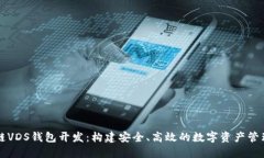 区块链VDS钱包开发：构建
