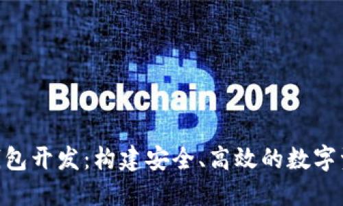 区块链VDS钱包开发：构建安全、高效的数字资产管理工具