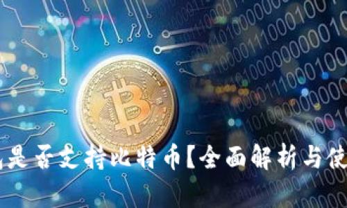 QQ钱包是否支持比特币？全面解析与使用指南