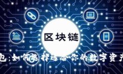 区块链钱包：如何选择适