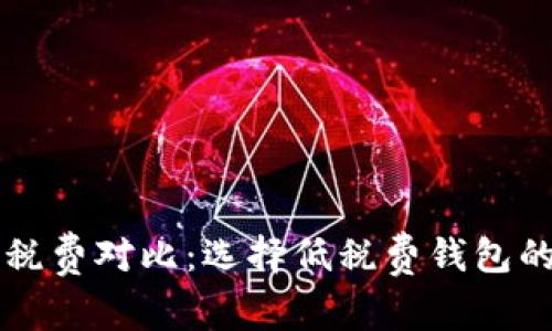 以太坊钱包税费对比：选择低税费钱包的方法与推荐