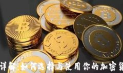 虚拟币钱包详解：如何选