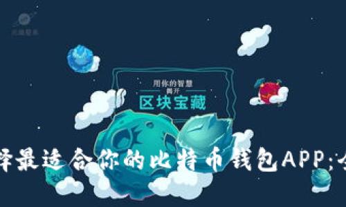 如何选择最适合你的比特币钱包APP：全面指南