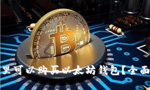 在哪里可以购买以太坊钱包？全面指南