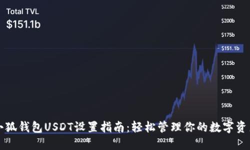 小狐钱包USDT设置指南：轻松管理你的数字资产