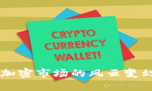 Tokenim归零：加密市场的风云变幻与投资者须知
