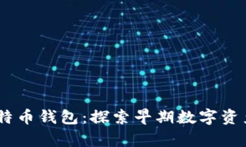 15年前的比特币钱包：探索早期数字资产存储的奥秘