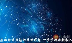  创建比特币钱包的原始方