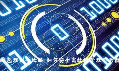 区块链钱包理财全攻略：