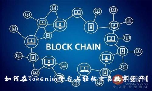 如何在Tokenim平台上轻松交易数字资产？