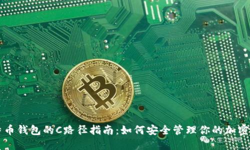 比特币钱包的C路径指南：如何安全管理你的加密资产