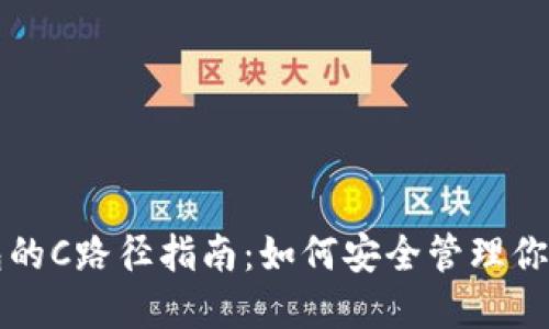 比特币钱包的C路径指南：如何安全管理你的加密资产