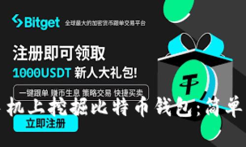 如何在手机上挖掘比特币钱包：简单实用指南