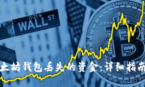如何追回以太坊钱包丢失的资金：详细指南与实用技巧