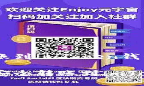通过USDT转账到imToken钱包的简单指南

如何将USDT安全转账到imToken钱包