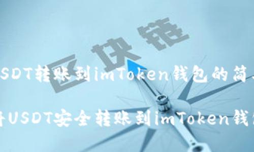 通过USDT转账到imToken钱包的简单指南

如何将USDT安全转账到imToken钱包