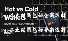 Tokenim：以太坊钱包的全新