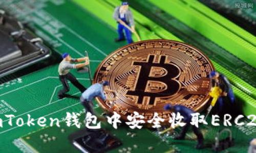 如何在imToken钱包中安全收取ERC20 USDT？