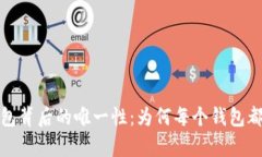 比特币钱包背后的唯一性