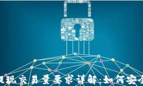 
USDT钱包提现交易量要求详解：如何安全高效提现？