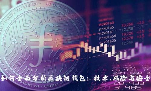 如何全面分析区块链钱包: 技术、风险与安全