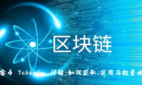玩客币 Tokenim 详解：如何获取、使用与投资攻略