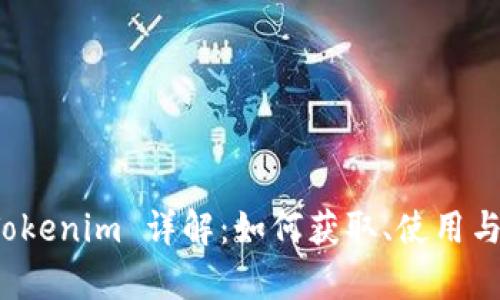 玩客币 Tokenim 详解：如何获取、使用与投资攻略