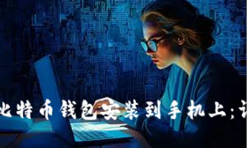 如何将比特币钱包安装到手机上：详细指南