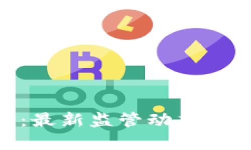 Tokenim：最新监管动态与合规分析