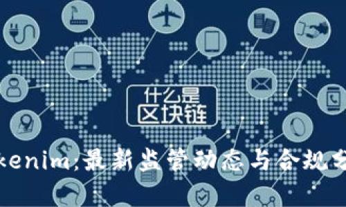 Tokenim：最新监管动态与合规分析