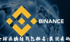 2023年全球区块链钱包排名