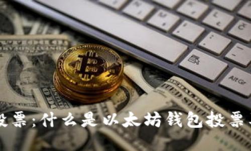 以太坊钱包投票：什么是以太坊钱包投票及其工作原理