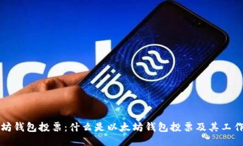 以太坊钱包投票：什么是以太坊钱包投票及其工作原理