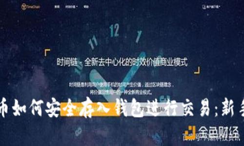 比特币如何安全存入钱包进行交易：新手指南