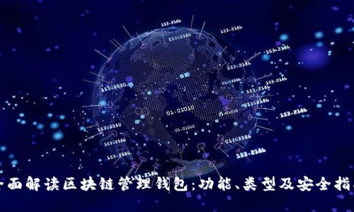 全面解读区块链管理钱包：功能、类型及安全指南