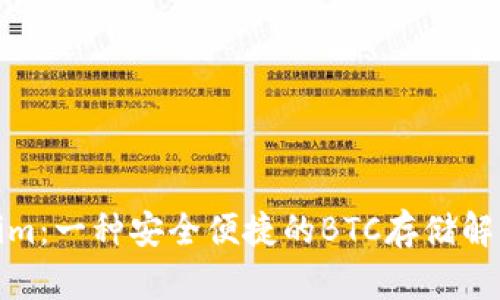 Tokenim：一种安全便捷的BTC存储解决方案
