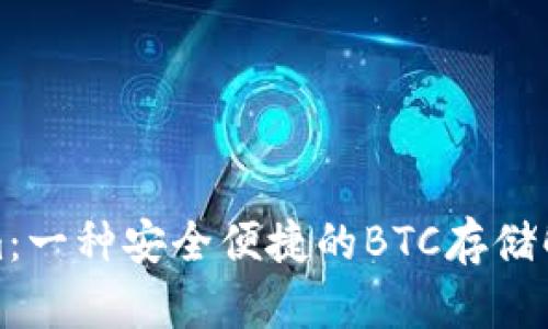 Tokenim：一种安全便捷的BTC存储解决方案