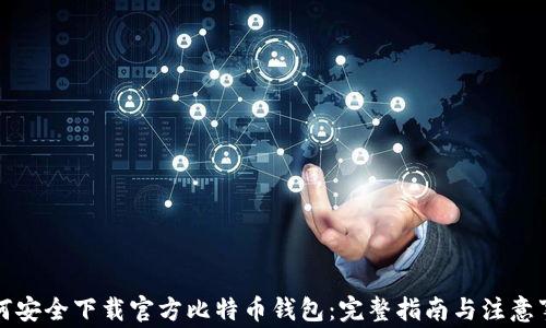 
如何安全下载官方比特币钱包：完整指南与注意事项