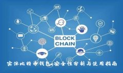 实体比特币钱包：安全性