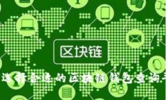 如何选择合适的区块链钱